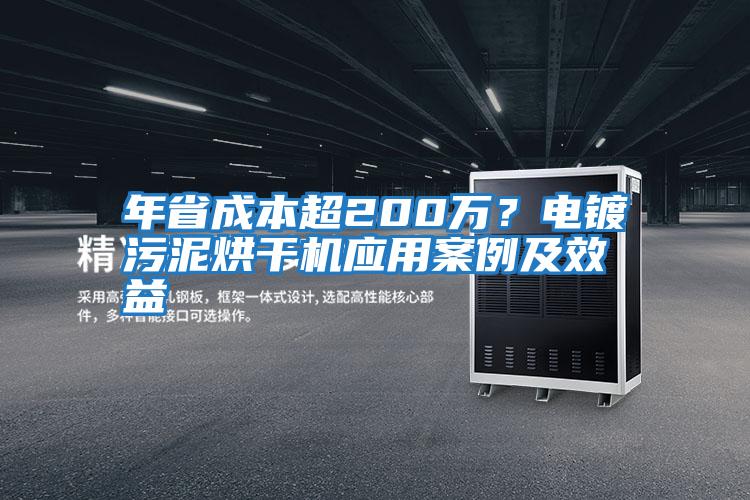 年省成本超200萬？電鍍污泥烘干機應(yīng)用案例及效益