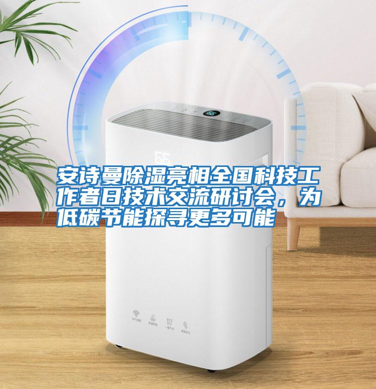 安詩曼除濕亮相全國科技工作者日技術交流研討會，為低碳節能探尋更多可能