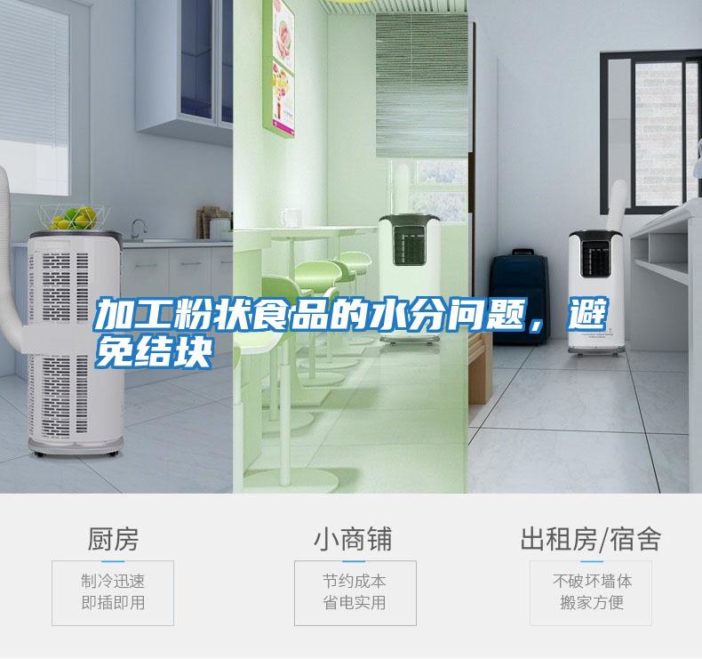 加工粉狀食品的水分問題，避免結塊