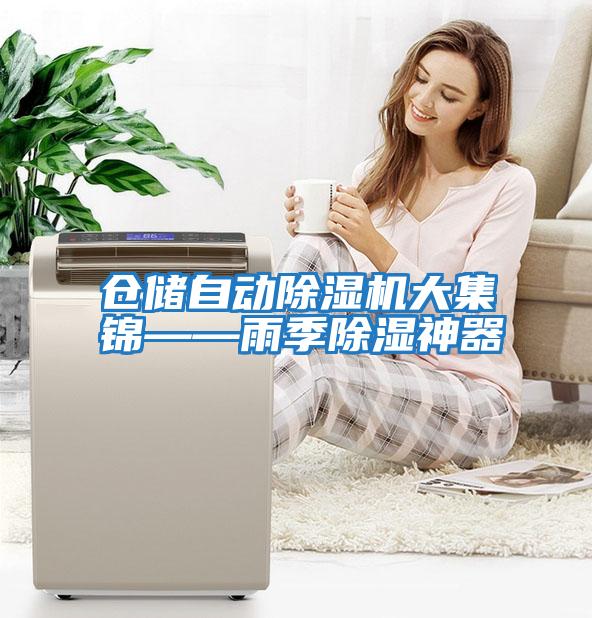 倉儲自動(dòng)除濕機(jī)大集錦——雨季除濕神器