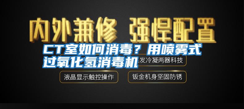 CT室如何消毒？用噴霧式過氧化氫消毒機
