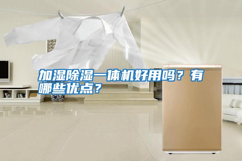 加濕除濕一體機(jī)好用嗎？有哪些優(yōu)點(diǎn)？
