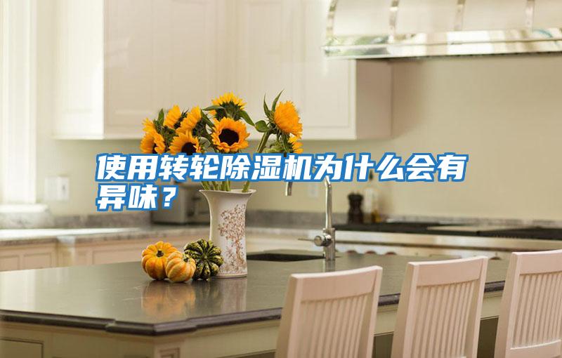 使用轉輪除濕機為什么會有異味？