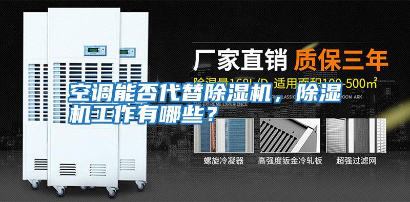 空調(diào)能否代替除濕機(jī)，除濕機(jī)工作有哪些？