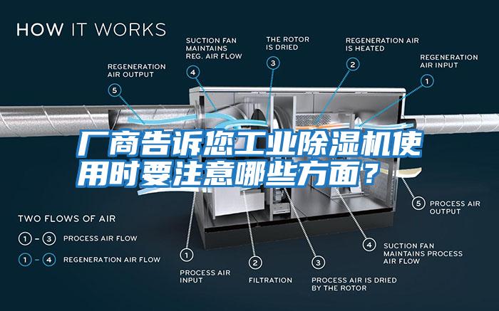 廠商告訴您工業除濕機使用時要注意哪些方面?