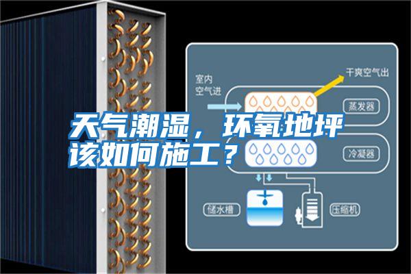 天氣潮濕，環氧地坪該如何施工？