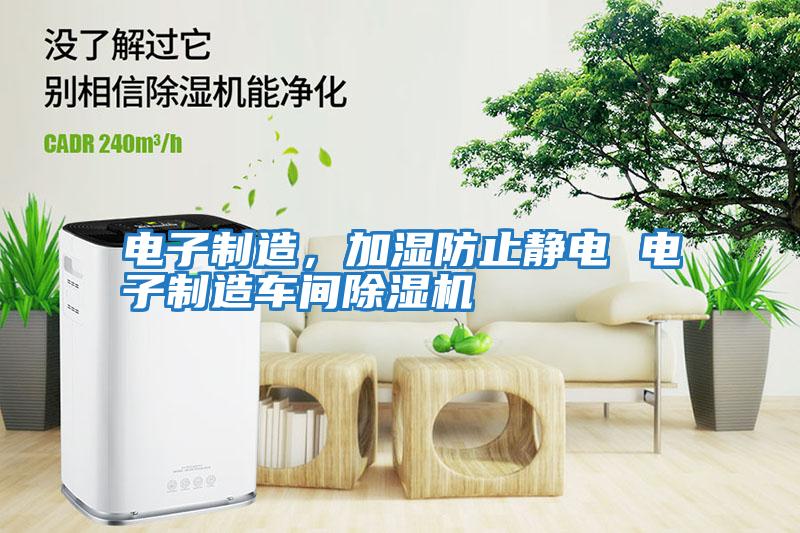 電子制造，加濕防止靜電 電子制造車間除濕機