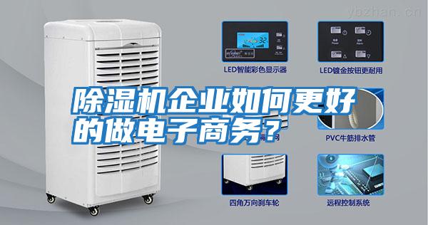除濕機企業如何更好的做電子商務？