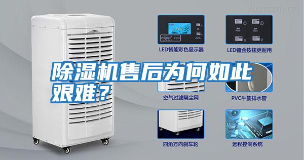除濕機(jī)售后為何如此艱難？