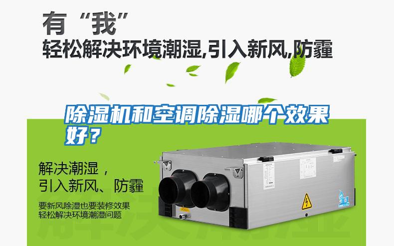 除濕機和空調(diào)除濕哪個效果好？