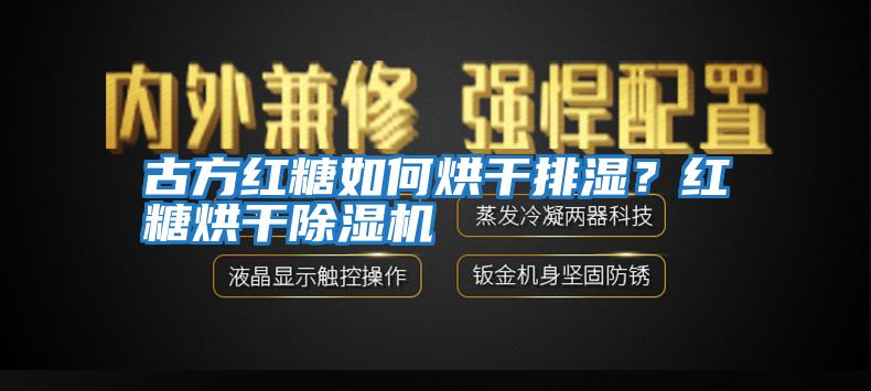古方紅糖如何烘干排濕？紅糖烘干除濕機