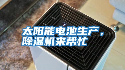 太陽能電池生產，除濕機來幫忙