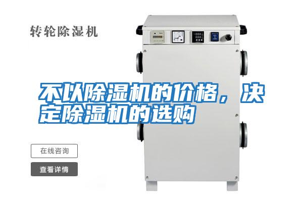 不以除濕機的價格，決定除濕機的選購
