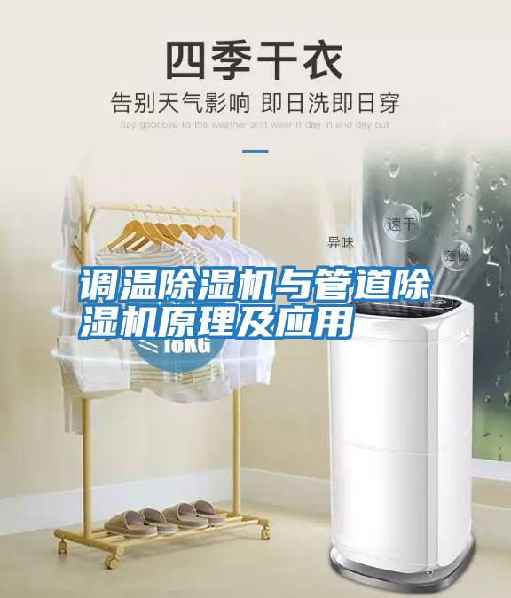調(diào)溫除濕機與管道除濕機原理及應(yīng)用