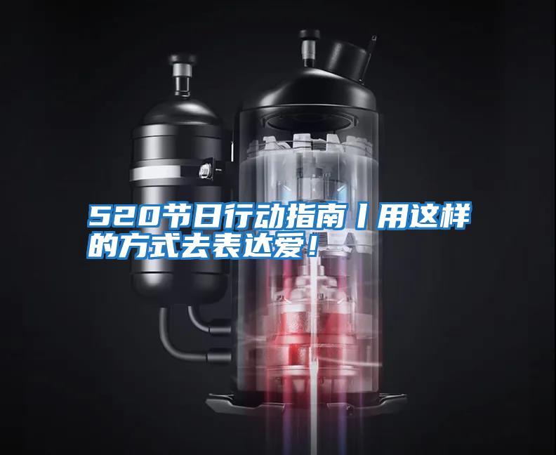 520節日行動指南丨用這樣的方式去表達愛！