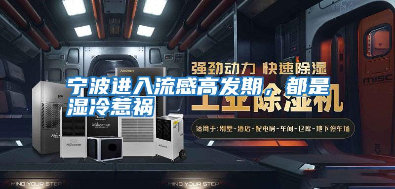 寧波進入流感高發期，都是濕冷惹禍