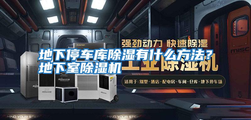 地下停車庫除濕有什么方法？地下室除濕機