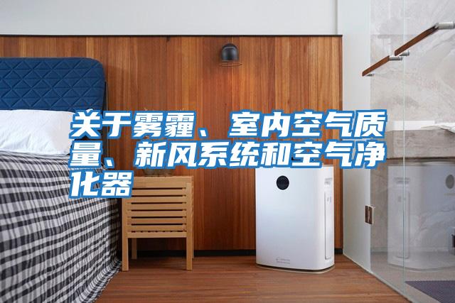 關于霧霾、室內空氣質量、新風系統(tǒng)和空氣凈化器