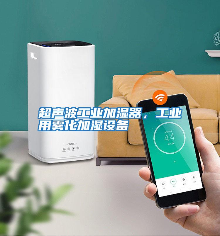 超聲波工業(yè)加濕器，工業(yè)用霧化加濕設(shè)備