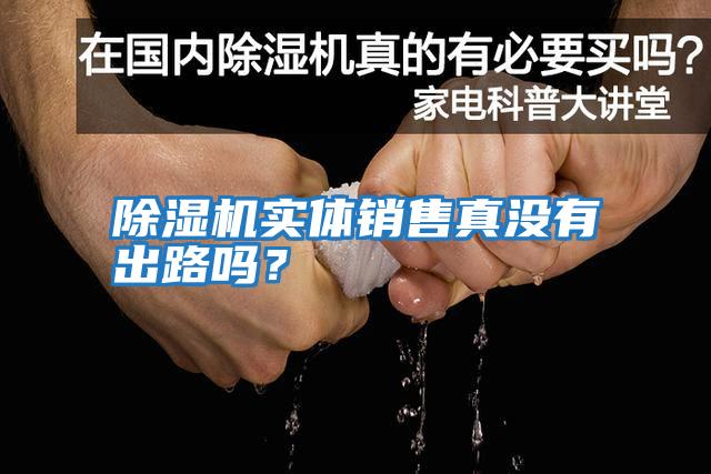 除濕機實體銷售真沒有出路嗎？