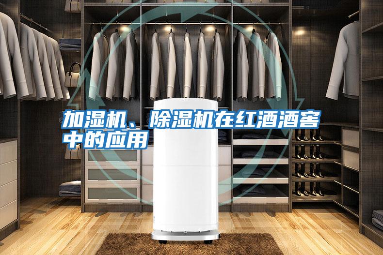 加濕機、除濕機在紅酒酒窖中的應用