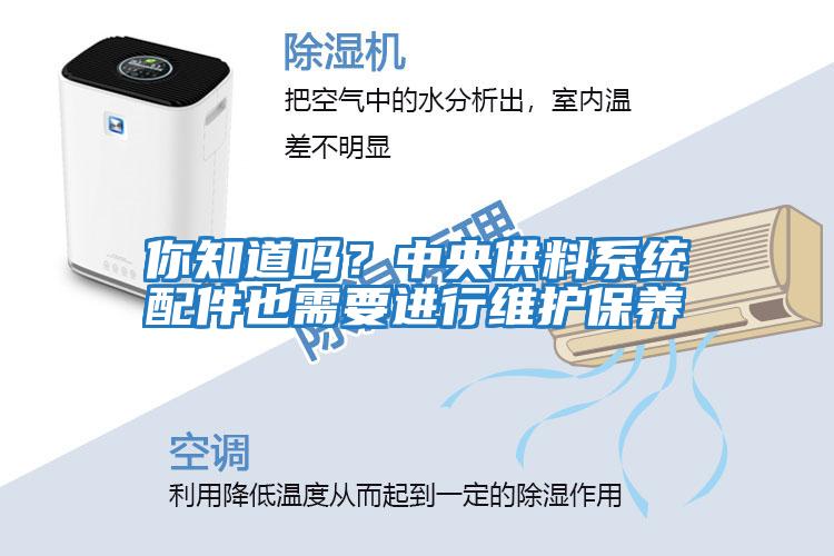 你知道嗎？中央供料系統(tǒng)配件也需要進(jìn)行維護(hù)保養(yǎng)