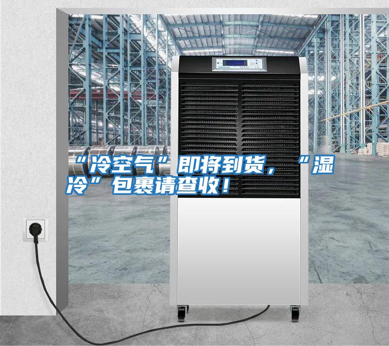 “冷空氣”即將到貨，“濕冷”包裹請查收！