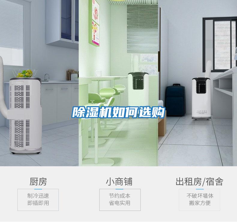除濕機(jī)如何選購