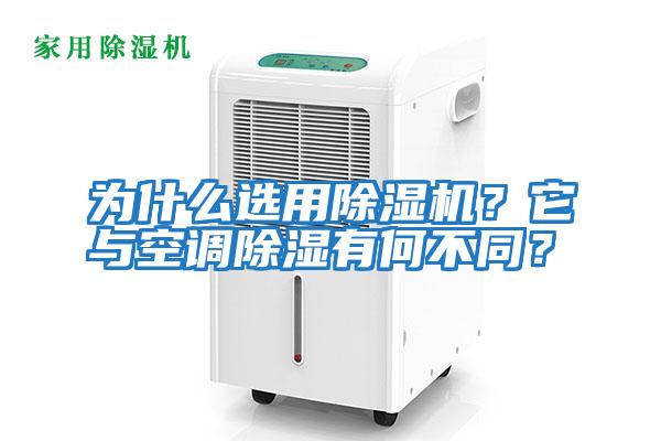 為什么選用除濕機？它與空調除濕有何不同？