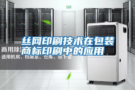 絲網(wǎng)印刷技術在包裝商標印刷中的應用
