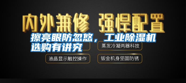 擦亮眼防忽悠，工業除濕機選購有講究