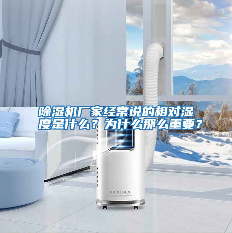 除濕機(jī)廠家經(jīng)常說的相對濕度是什么？為什么那么重要？