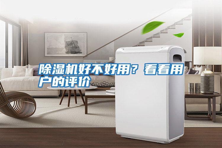 除濕機(jī)好不好用？看看用戶的評(píng)價(jià)