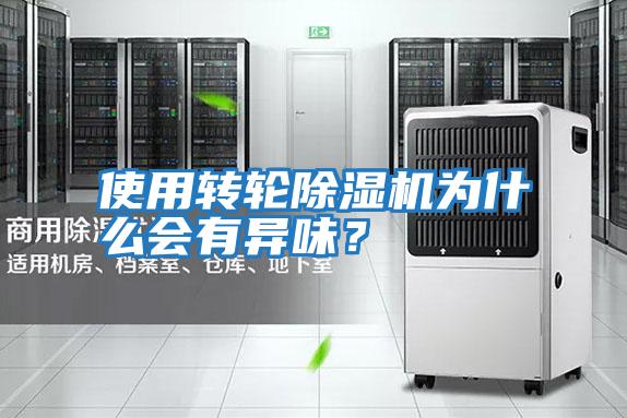 使用轉(zhuǎn)輪除濕機為什么會有異味？