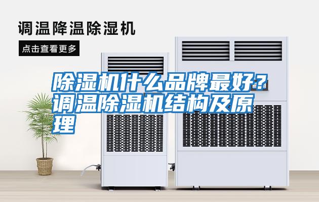 除濕機什么品牌最好？調溫除濕機結構及原理