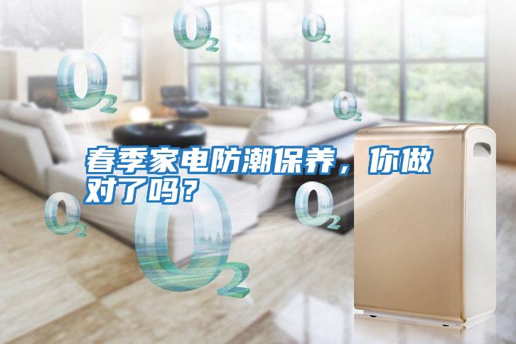 春季家電防潮保養，你做對了嗎？