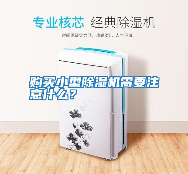 購買小型除濕機(jī)需要注意什么？