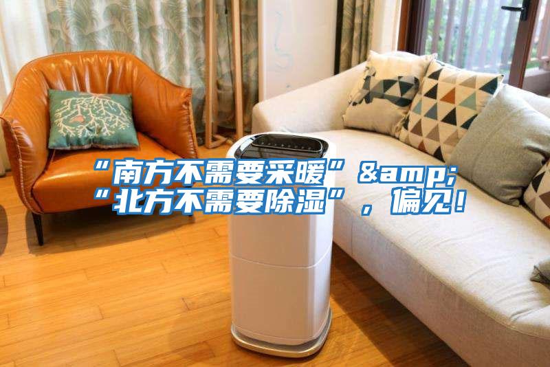 “南方不需要采暖”&“北方不需要除濕”，偏見！