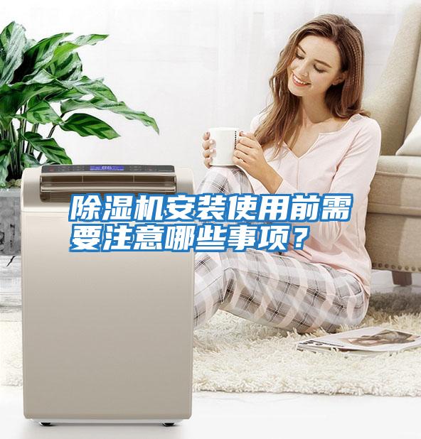 除濕機安裝使用前需要注意哪些事項？