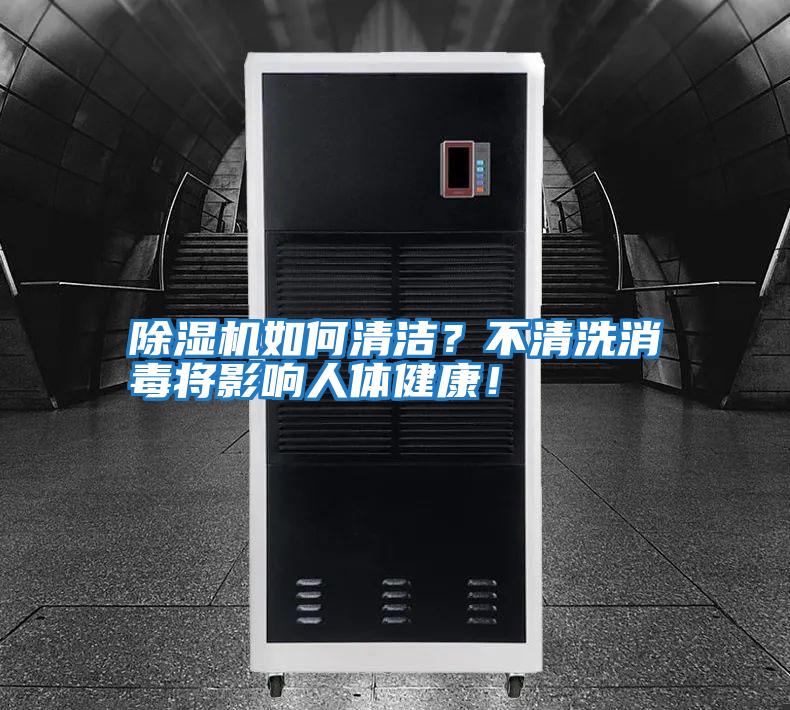 除濕機(jī)如何清潔？不清洗消毒將影響人體健康！