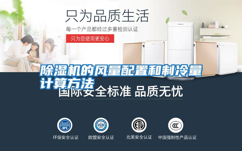 除濕機(jī)的風(fēng)量配置和制冷量計算方法