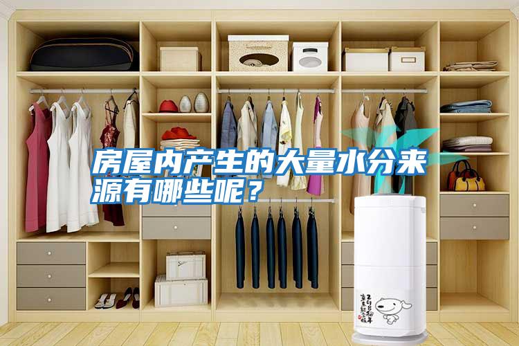 房屋內產生的大量水分來源有哪些呢？