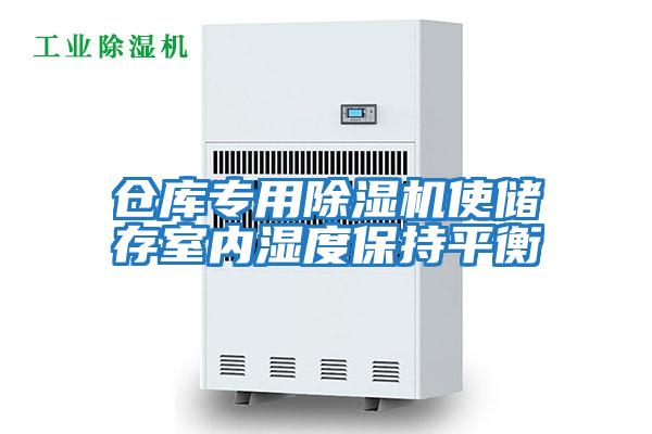 倉(cāng)庫專用除濕機(jī)使儲(chǔ)存室內(nèi)濕度保持平衡