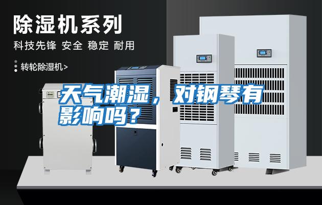 天氣潮濕，對鋼琴有影響嗎？