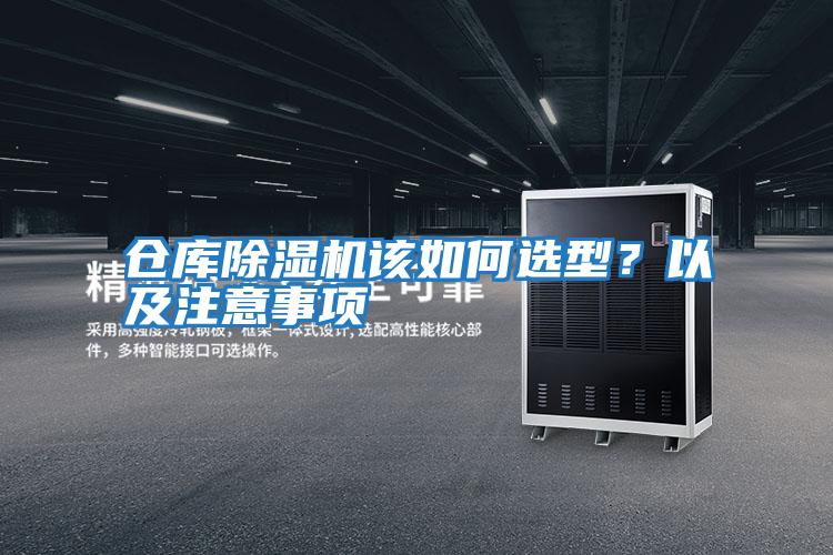 倉庫除濕機(jī)該如何選型？以及注意事項(xiàng)
