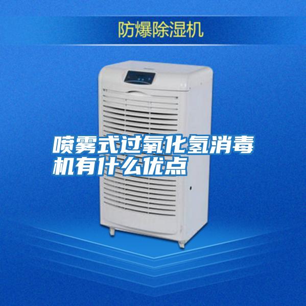 噴霧式過氧化氫消毒機(jī)有什么優(yōu)點(diǎn)