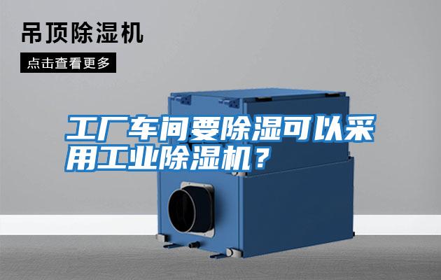 工廠車(chē)間要除濕可以采用工業(yè)除濕機(jī)？