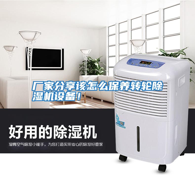 廠家分享該怎么保養(yǎng)轉(zhuǎn)輪除濕機設(shè)備!