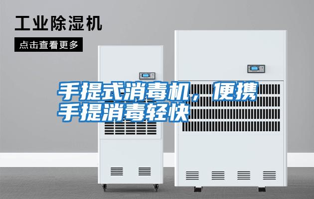 手提式消毒機(jī)，便攜手提消毒輕快