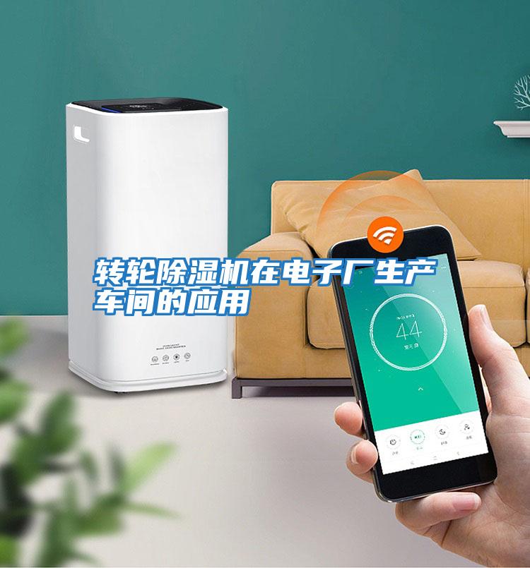 轉(zhuǎn)輪除濕機(jī)在電子廠生產(chǎn)車(chē)間的應(yīng)用